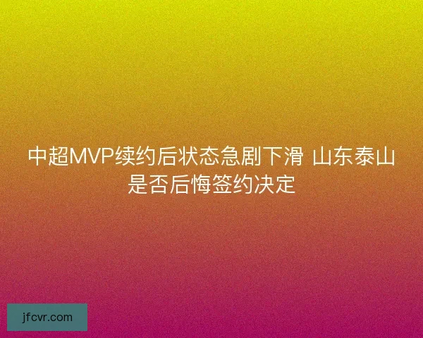 中超MVP续约后状态急剧下滑 山东泰山是否后悔签约决定