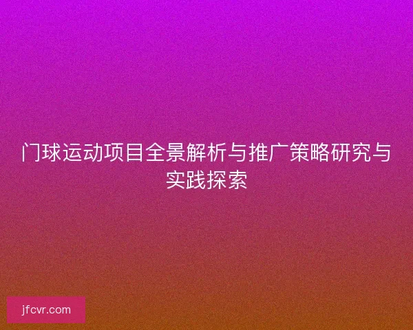 门球运动项目全景解析与推广策略研究与实践探索